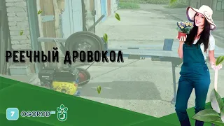 Реечный дровокол