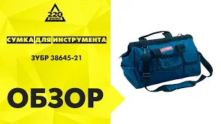 Обзор Сумка для инструмента ЗУБР 38645 21