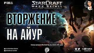 Прохождение кампании StarCraft | Эпизод 2, Зерги & Эпизод 3, Протоссы - Mass Recall на Эксперте Ep.6