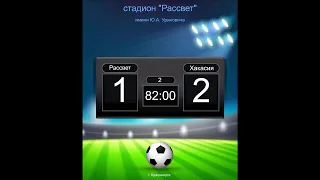 СШ "Рассвет"(Красноярск) - "Хакасия"(Абакан) первенство СФО юноши 2007г.р 25.07.23г. г.Красноярск