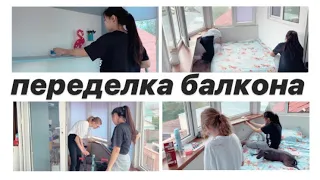 ПЕРЕДЕЛЫВАЕМ БАЛКОН