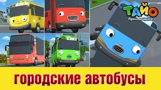 городские автобусы l  встретить друзей Тайо #1 l Приключения Тайо