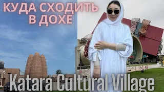 КУДА СХОДИТЬ В ДОХЕ | КУЛЬТУРНАЯ ДЕРЕВНЯ КАТАРА | Katara Cultural Village | ДОХА  | КАТАР | DOHA