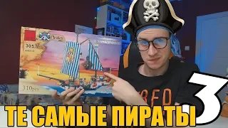 ТЕ САМЫЕ ПИРАТЫ БРИК 3 - Китайское LEGO из детства