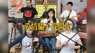 【唐音樂隊】《爱情骗子我问你》LIVE Tangyin 唐音乐队 Chinese Music 二胡 竹笛 古筝 Erhu Dizi Guzheng 國樂 乐器演奏 中國樂器 Chinese music