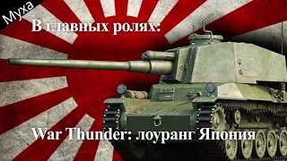 В главных ролях: War thunder | лоуранг танки Япония