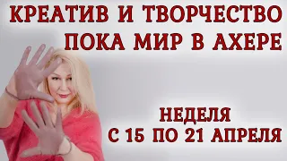 Астропрогноз на неделю с 15 по 21 апреля