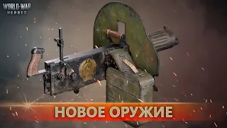 World War Heroes machine gun Maxim. Новый Пулемёт Максим.