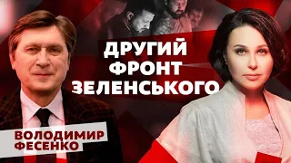 Другий фронт Зеленського. Мосейчук - Фесенко