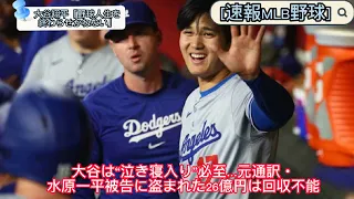 [速報MLB野球]大谷は“泣き寝入り”必至…元通訳・水原一平被告に盗まれた26億円は回収不能#大谷翔平#野球#速報MLB野球