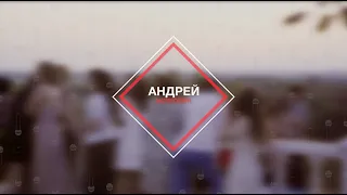 Ведущий на Выпускной - Андрей Непрокин