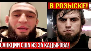 Хамзат Чимаев БОИТСЯ попасть под САНКЦИИ США из за Рамзана Кадырова | Ислам Вагабов в Розыске.