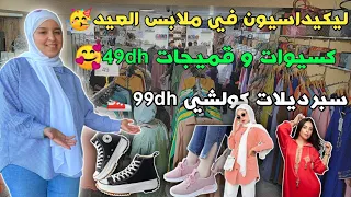 ليكيداسيون في ملابس العيد🥳كسيوات و قميجات 49dh🥰جلالب 99dh❤️سبرديلات كولشي 99dh🤯