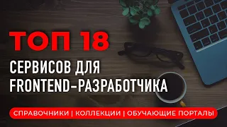 ТОП 18 Cервисов для веб-разработчика