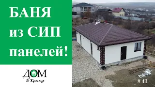 Действующая Баня из СИП панелей и каркаса в Севастополе. Проект. Обзор конструктива и отделки.