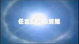 任意讓時光消逝【粵語填詞】 原曲: 4:55 (Part of the Game)