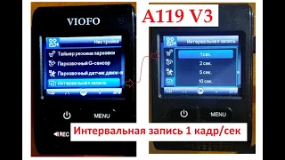 Видеорегистратор Viofo A119 V3 интервальная сьемка - 1 кадр/сек