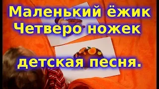 Маленький ёжик - четверо ножек. Детская песня.