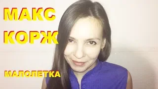 МАКС КОРЖ – МАЛОЛЕТКА. СМОТРЕЛИ КЛИП МАКС КОРЖ – МАЛОЛЕТКА??