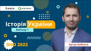 ЗНО-2022. Вебінар 1. Вступ. Як готуватись до ЗНО з історії. Стародавня історія України