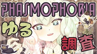 【#phasmophobia 】 経験あるかも！　新人調査員です　ゆる・・調査