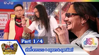 กิ๊กดู๋ : ประชันเงาเสียงเทียรี่ เมฆวัฒนา [1 ธ.ค. 58] (1/4) Full HD