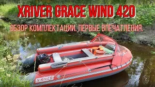 Лодка XRIVER GRACE WIND 420  Обзор комплектации. Полезные советы