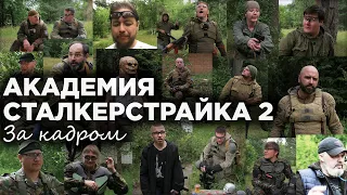 АКАДЕМИЯ СТАЛКЕРСТРАЙКА 2 за кадром