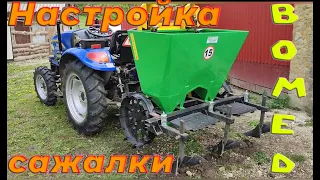 Картофелесажалка Bomet настройка!