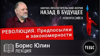 Борис Юлин//РЕВОЛЮЦИЯ - причины и предпосылки