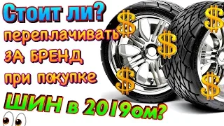 💰💵💸💶ПЕРЕПЛАТА ЗА БРЕНД! СТОИТ ЛИ ПЛАТИТЬ ЗА МАРКУ ПРЕМИУМ ШИН В 2019ом!