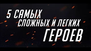 5 САМЫХ СЛОЖНЫХ И ЛЕГКИХ ГЕРОЕВ В OVERWATCH