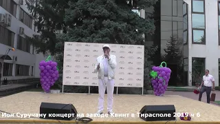 Ион Суручану концерт на заводе Квинт в Тирасполе 2019 ч 6