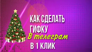 Как сделать гифку в телеграме в 1 клик I Как сделать гифку из видео I Gif