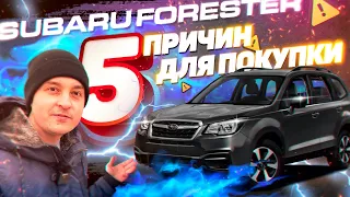 Лучший кроссовер? 5 причин для покупки Субару Форестер. Subaru Forester CVT Limited. Авто из США