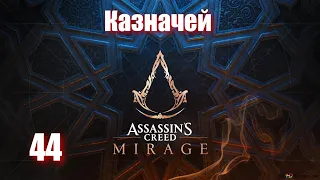 Assassin's Creed Mirage - ► 44: Казначей [Сложность Сложно]