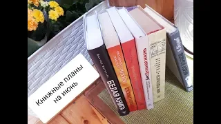 Книжные планы на июнь/Суханова Елена