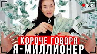 КОРОЧЕ ГОВОРЯ, Я НАШЕЛ ДЕНЬГИ [От первого лица] | Я миллионер