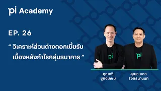 Pi Academy l EP.26 l วิเคราะห์ส่วนต่างดอกเบี้ยรับ เบื้องหลังกำไรกลุ่มธนาคาร