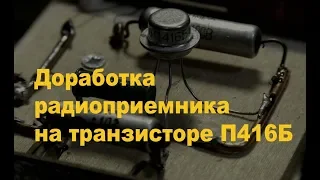 Доработка приемника на П416Б. Простая электроника 49