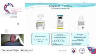 Парентеральное питание в ОРИТ Пасечник И.Н.