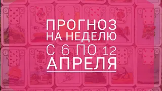 Прогноз на неделю с 6 по 12 апреля  2020 на все сферы жизни. Гадание на картах Ленорман