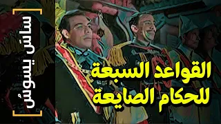 {ساسَ يسُوس}(83) القواعد السبعة.. للحكام الصايعة.