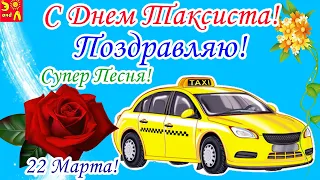 22 Марта. С Днем Таксиста! Международный День Таксиста! Классная Песня Поздравление С Днем Таксиста!