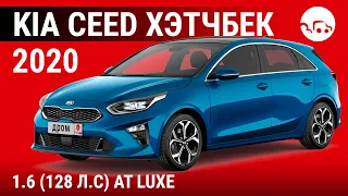 Kia Ceed хэтчбек 2020 1.6 (128 л.с) AT Luxe - видеообзор