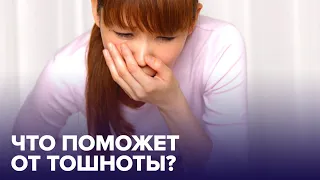 Как избавиться от ТОШНОТЫ? Проверенные способы