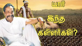 யார் இந்த கள்ளர்கள்?|kallar caste history|கள்ளர் சரித்திரம்|sethirayar