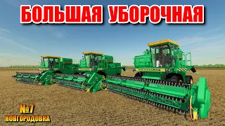 ✔БОЛЬШАЯ УБОРОЧНАЯ НОВГОРОДОВКА прохождение часть 7  - Farming simulator 22   !!!   🅻🅸🆅🅴