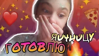 Готовлю ЯИЧНИЦУ!?//Разлила масло!?//Natasha Anosova