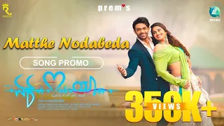 MATTE NODABEDA - Song Promo |EK LOVE YA |Raana,Reeshma,Rachitha Ram, |Prem's |Rakshitha |Arjun Janya